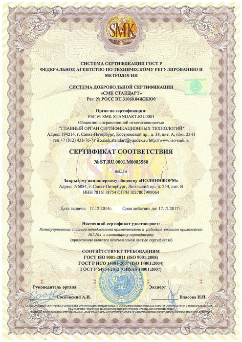 Сертификат соответствия №ST.RU.0001.M0003580 ИСО 9001:2008, ИСО 14001:2007, OHSAS 18001:2007 от 17.12.2014